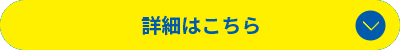 詳細はこちら